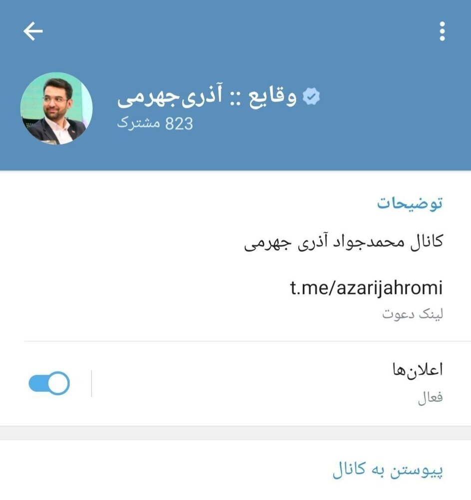 کانال وزیر ارتباطات در تلگرام تیک آبی گرفت